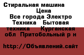 Стиральная машина  zanussi fe-1002 › Цена ­ 5 500 - Все города Электро-Техника » Бытовая техника   . Курганская обл.,Притобольный р-н